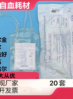 三氧大自血输血器南格尔400血袋天益好威高莱仕塞尔金大自血耗材
