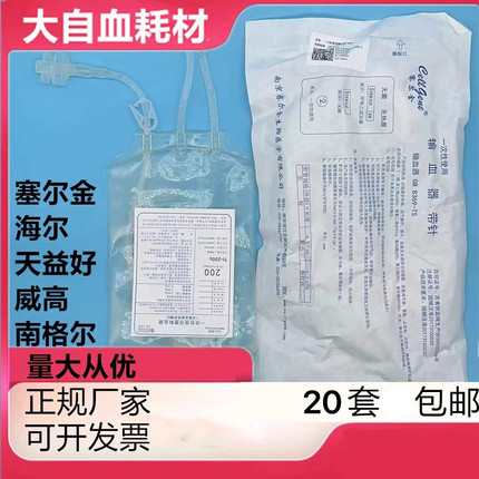三氧大自血输血器南格尔400血袋天益好威高莱仕塞尔金大自血耗材