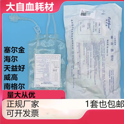 三氧大自血输血器南格尔400血袋天益好威高莱仕塞尔金大自血耗材