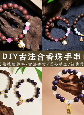 diy中药手串五行天然药香珠手串国风合香珠手串手工制作材料包