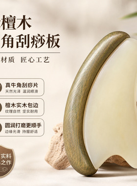 檀木天然牛角刮板海豚款面部提拉拨筋板美容院专用经络按摩点穴板