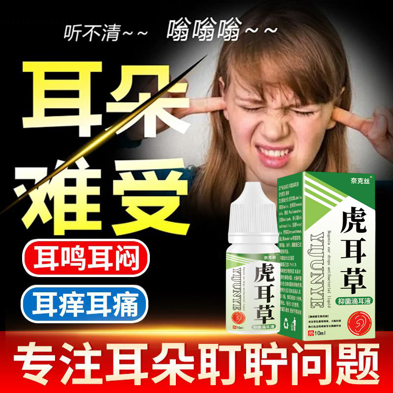 虎耳草抑菌滴耳液耳鸣耳聋耳闷耳痒痛听力下降耳朵清洁液真菌感染