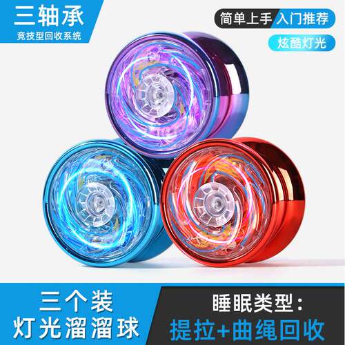 悠悠球小学生合金发光溜溜球yoyo球活睡眠自动迴旋儿童新手入门uu