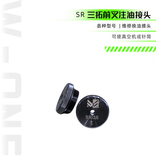 山地车速降自行车SR Suntour 前叉避震注油接头维修保养工具