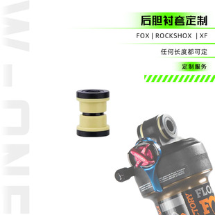 FOX ROCKSHOX XF 后胆 避震器 减震 软尾 衬套 DU衬套 长度可定