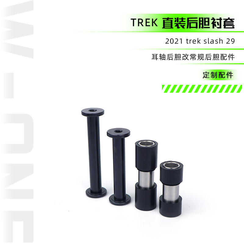 Trek slash 耳轴后胆改常规直装 衬套改装件