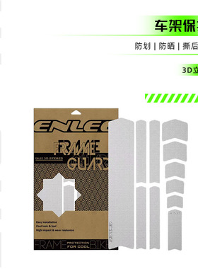 ENLEE恩利保护膜 公路山地自行车贴膜贴纸车架保护贴纸3D立体防水