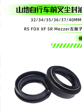 避震前叉尘封RS FOX XF DVO三拓左撇子32 34 35 36 37管径油封