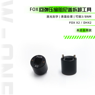 FOX  x2 dhx2 后胆 保养 维修  回弹压缩阻尼盖  拆卸工具