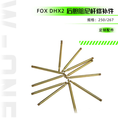 FOX自行车配件后胆避震阻尼杆