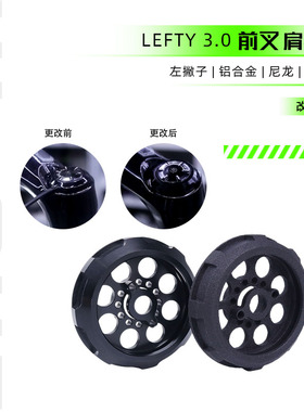 左撇子 LEFTY Lefty ocho 3.0前叉 线控改肩控 定制零件 肩控盖