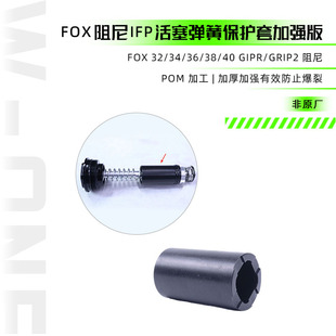 FOX32 GiprGRIP2阻尼系统IFP活塞弹簧保护套山地车避震前叉修补件