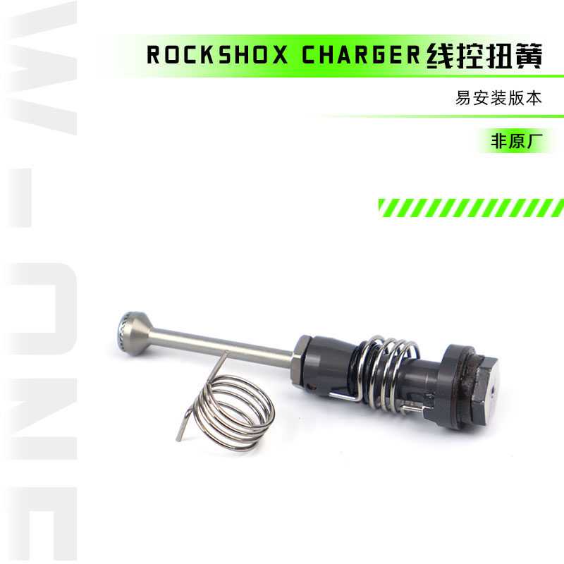 ROCKSHOX Charger 自行车山地车避震前叉线控扭簧修补件-易安装版