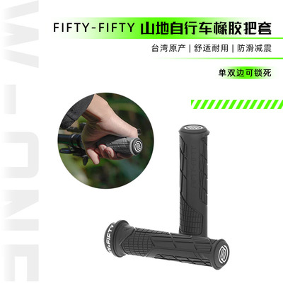 把套橡胶把套FIFTY-FIFTY