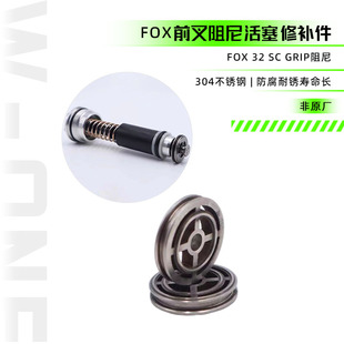 适合 FOX32 SC GRIP阻尼 前叉 活塞 修补件-独家定制零件