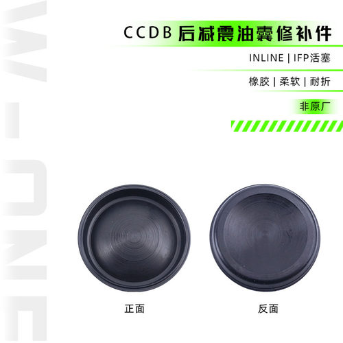 CCDB后胆后避震油囊修补件