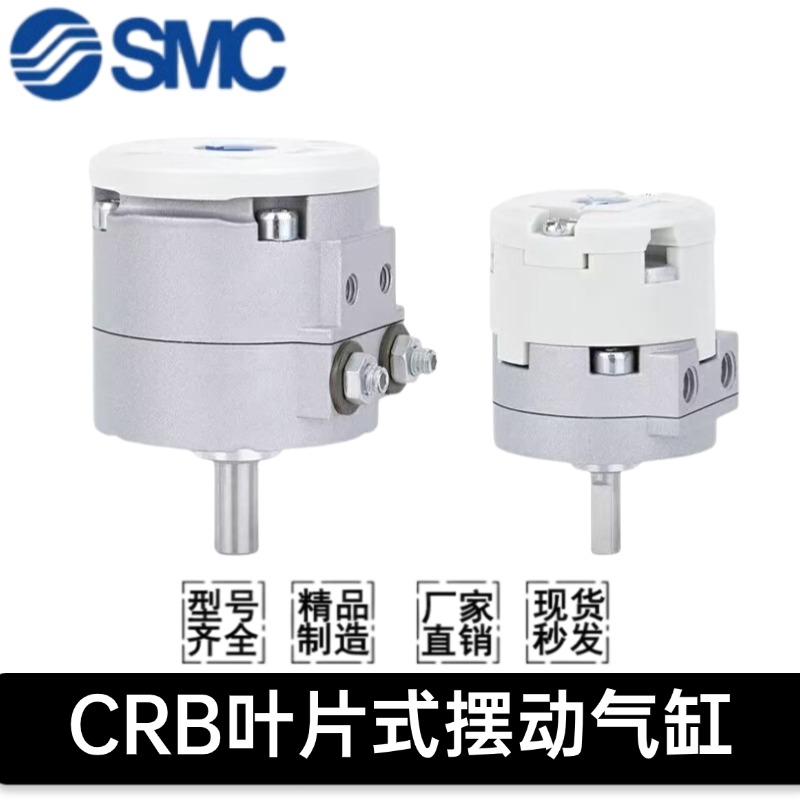 SMC叶片式旋转气缸CDRB1BW/CRB1BW/10/15/20/30/40-90S-180S-270S