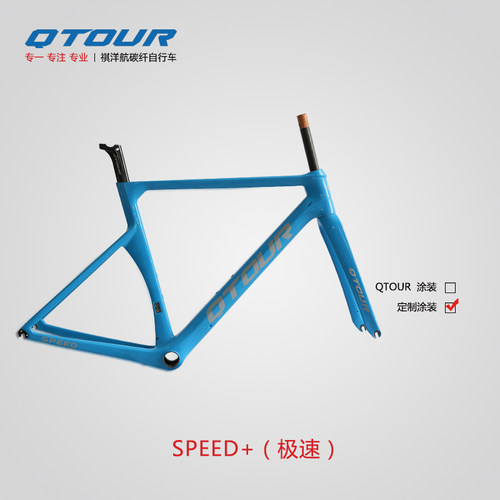 碳纤维公路车架QTOUR/祺洋航