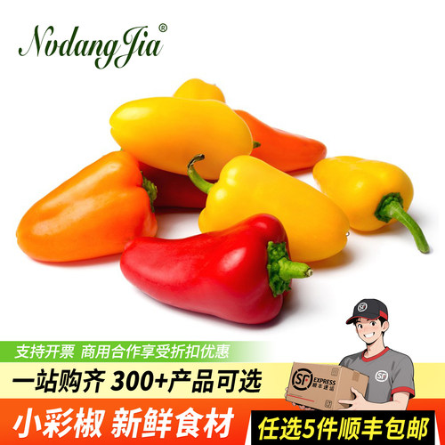 新鲜水果椒混合小彩椒西餐食材