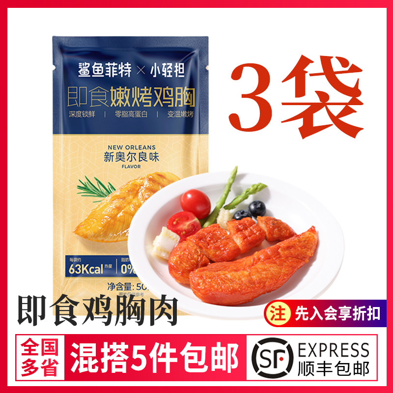 鲨鱼菲特鸡胸肉高蛋白速食开袋即食代餐轻食低脂健身减脂搭配沙拉