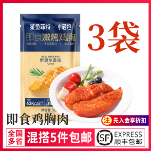 鲨鱼菲特鸡胸肉高蛋白速食开袋即食代餐轻食低脂健身减脂搭配沙拉