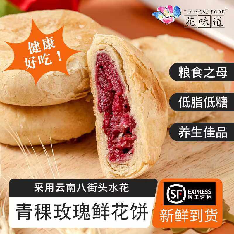 花味道0蔗糖青稞手工现烤玫瑰鲜花饼点心小吃零食玫瑰饼糕点早餐
