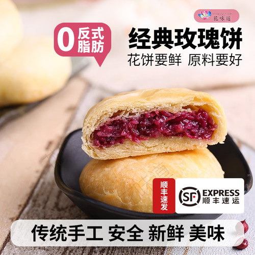 手工现烤鲜花饼云南花味道玫瑰饼