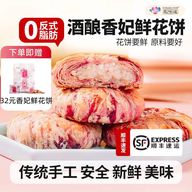 花味道酒酿 香妃鲜花饼手工现烤美味下午茶糕点点心休闲零食