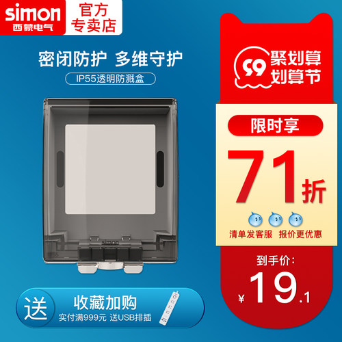 西蒙开关插座面板ip55透明防水盒