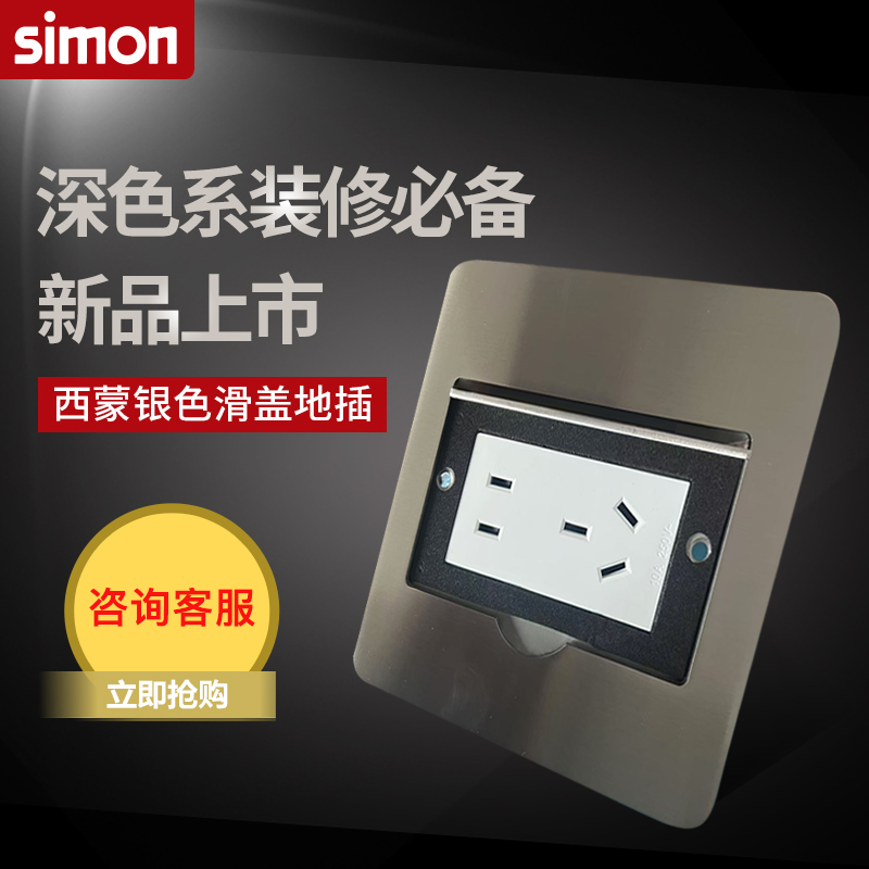 Simon西蒙地插座 不锈钢银色防水滑盖式二三孔五孔家用不含底盒