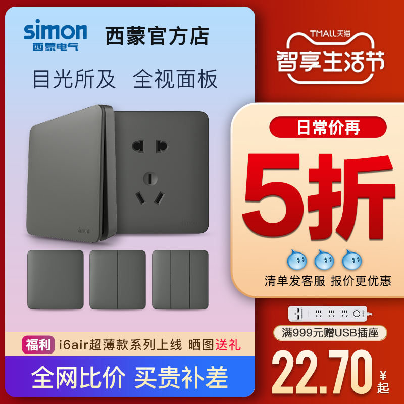 【旗舰店】西蒙开关插座高端款i6