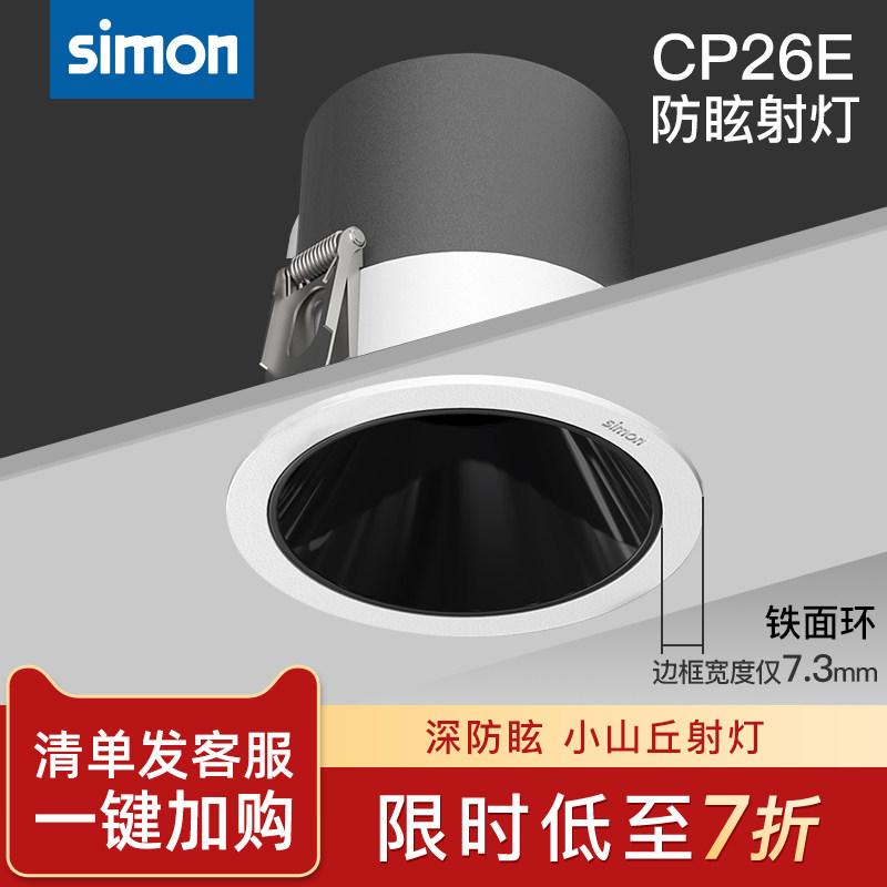 西蒙Simon照明灯具CP26E黑杯嵌入式家用LED金铝深防眩小山丘射灯