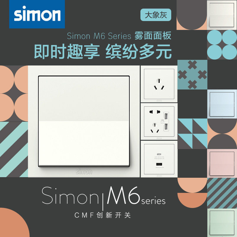 西蒙开关插座M6彩色大象灰儿童房个性可爱官方旗舰店官网五孔面板
