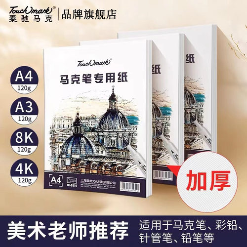 马克纸马克笔专用纸张8k4k绘画纸绘图纸120g学生美术绘画马克纸