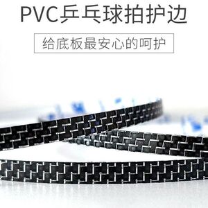 新一代碳纤维乒乓球拍护边纯碳纤维乒乓球拍护边防撞边护板边