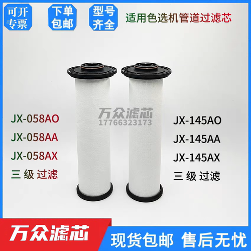 替代捷讯色选机过滤器滤芯JX-145AA JX-145AO JX-058AX JX-058AO