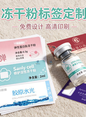定制冻干粉贴纸羊胎素标签修复精华溶媒哑银龙商标美白面膜不干胶