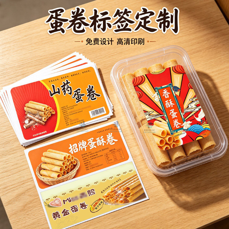 定制蛋卷标签麻花商标宫廷核桃酥不干胶鸡仔饼贴纸蟹黄锅巴封口贴