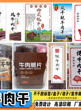 定制牛肉干贴纸麻辣牛肉粒瓶贴鱿鱼丝包装商标盐焗鸡防水不干胶