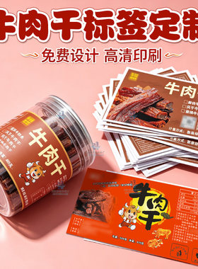 定制牛肉干贴纸猪腩肉包装封口贴鱿鱼丝商标麻辣鸭脖不干胶印刷
