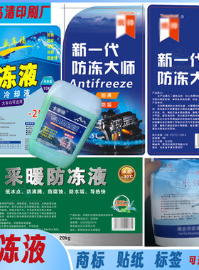 定制防冻液加粘贴纸玻璃水包装瓶贴机油不干胶车用尿素logo商标