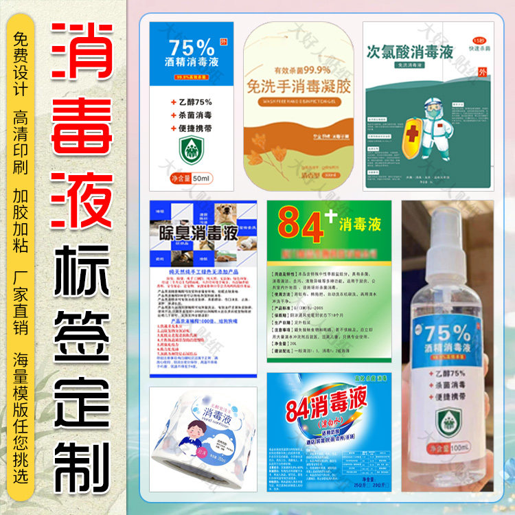 定制消毒液不干胶定制84消毒水酒精喷雾贴纸杀菌消毒用品商标标签