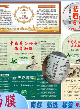 定制中药面膜贴纸海藻面膜瓶贴爽肤水烫金商标早晚霜防水不干胶