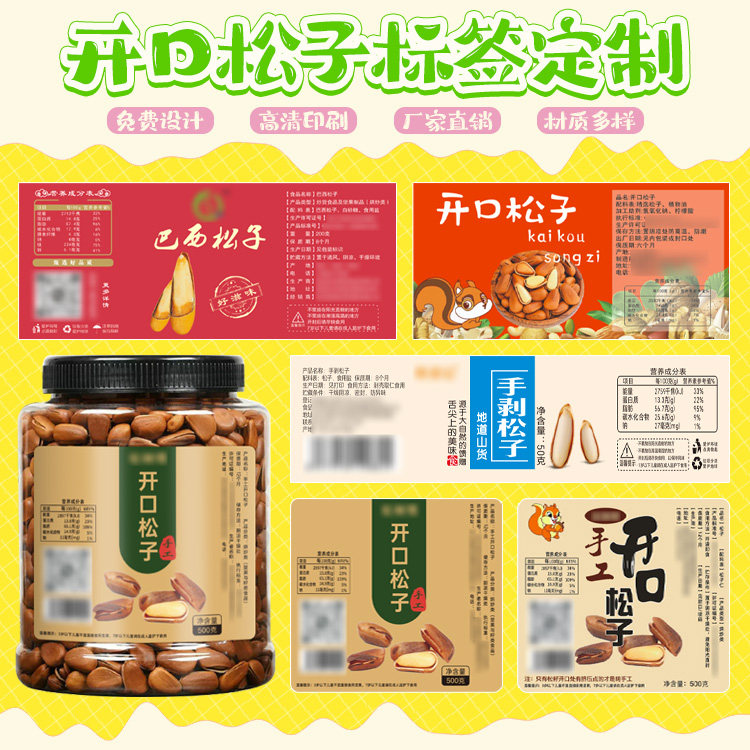 定制开口松子不干胶夏威夷果贴纸印刷开心果瓶贴葵花籽包装封口贴