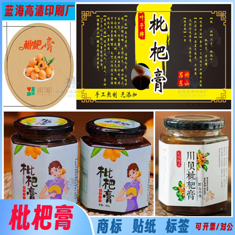 定制枇杷膏贴纸养胃膏不干胶祛湿膏logo商标川贝陈皮膏牛皮纸卷标