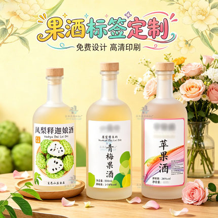定制青梅酒不干胶百香果酒贴纸蓝莓酒logo商标桑葚酒防水标签印刷