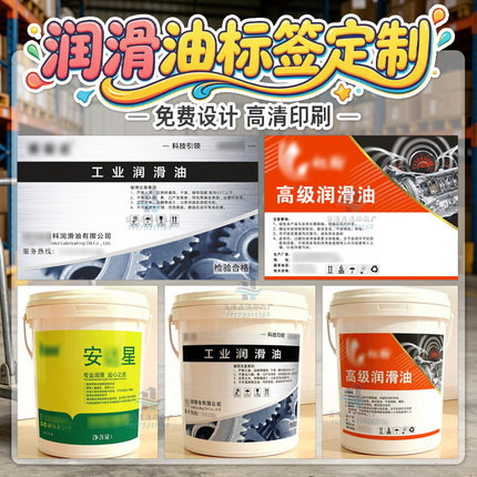 定制润滑油贴纸压缩机油不干胶齿轮油商标切削液卷筒标导轨油标签