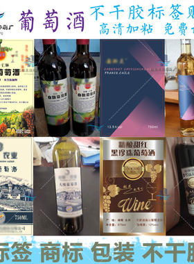 定制葡萄酒标签桑葚酒贴纸纯粮酒瓶贴竹筒酒商标梅子酒不干胶印刷