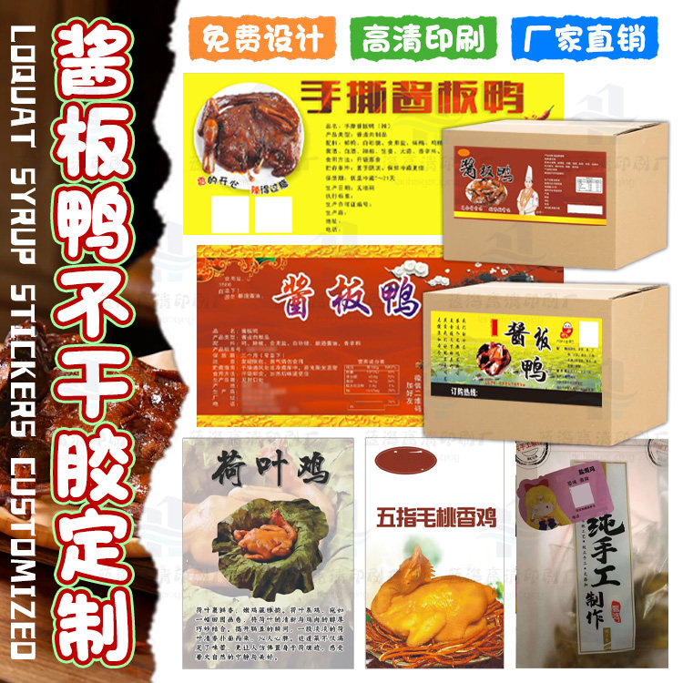 定制酱板鸭不干胶手撕鱿鱼干封口贴盐焗鸡商标印刷泡椒鸭脚标签