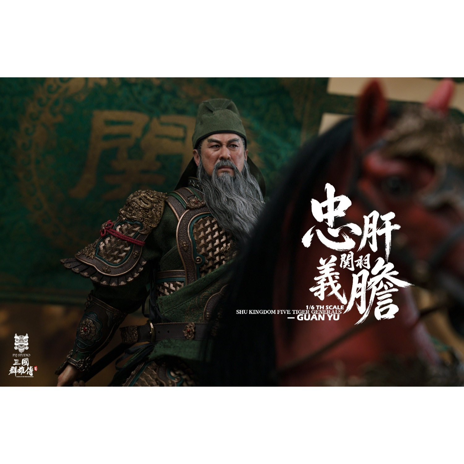 接单 FYJ-STUDIO 1/6三国群雄传之忠肝义胆 关云长FYJ004可动人偶